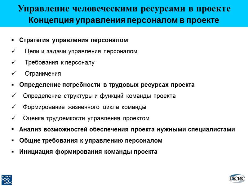 Стратегия управления персоналом      Цели и задачи управления персоналом 